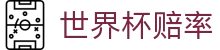 2026美加墨世界杯冠军赔率大全 - 2026世界杯赔率查询与热门球队